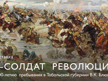 Выставка «Я — солдат революции»