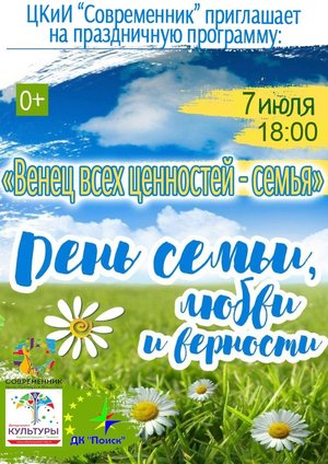 День семьи, любви и верности