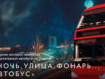 Экскурсия «Ночь. Улица. Фонарь…. Автобус» на двухэтажном автобусе