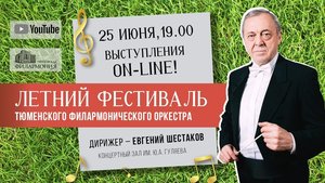 Онлайн концерт "Летний фестиваль Тюменского филармонического оркестра"