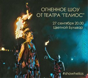 Огненное  шоу "Helios"