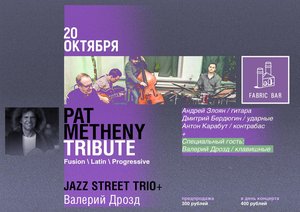 Jazz Street Trio + Валерий Дрозд