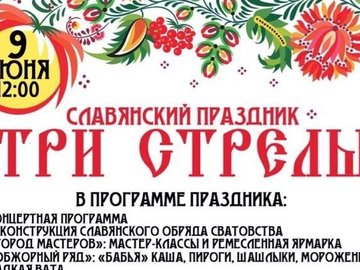 Большой славянский праздник «Три стрелы»