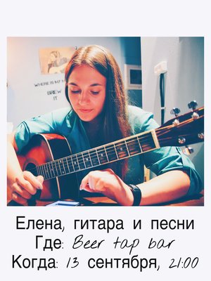 Елена, гитара и песни