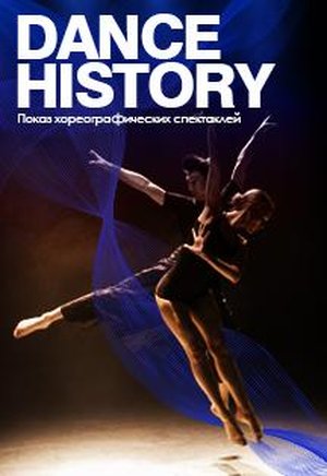 Осмысленный просмотр хореографических спектаклей Dance History