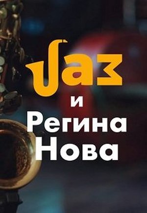 Джазовый концерт Jam и Регина Нова