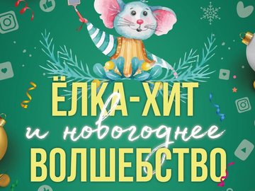 Утренник ЁЛКА-ХИТ и новогоднее волшебство