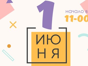 День защиты детей День защиты детей