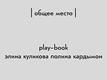 Спектакль-playbook Общее место