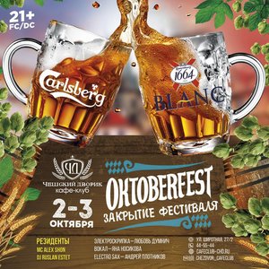 Октоберфест-2020: закрытие фестиваля
