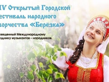 Ежегодный XIV открытый городской фестиваль народного творчества«Березка» Ежегодный XIV открытый городской фестиваль народного творчества«Березка»