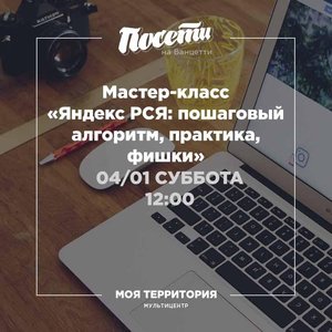 Мастер-класс "Яндекс РСЯ: пошаговый алгоритм, практика, фишки"