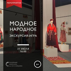 Экскурсия-игра «Модное народное» на выставке «Этно-палитра Сибири»