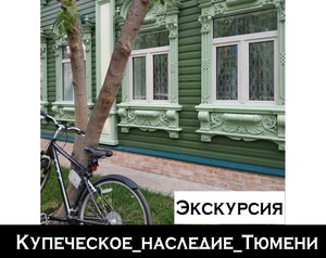 ЭКСКУРСИЯ «КУПЕЧЕСКОЕ НАСЛЕДИЕ ТЮМЕНИ» (на велосипедах)