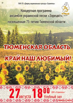 Концертная программа «Тюменская области – край наш любимый!»