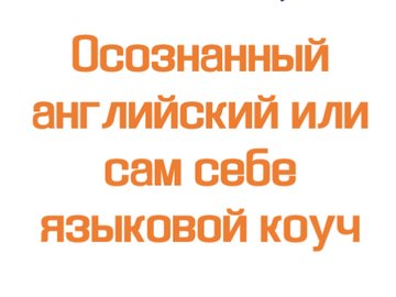Осознанный английский или сам себе языковой коуч Осознанный английский или сам себе языковой коуч
