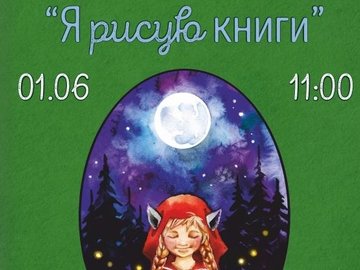 Открытие выставки детских иллюстраций к известным сказкам "Я рисую книги" Открытие выставки детских иллюстраций к известным сказкам "Я рисую книги"