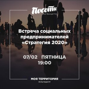 Встреча социальных предпринимателей "Стратегия 2020"
