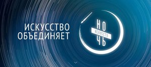 Онлайн "Ночь искусств 2020 - Конёк Горбунок"