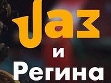 Джазовый концерт Jam и Регина Нова