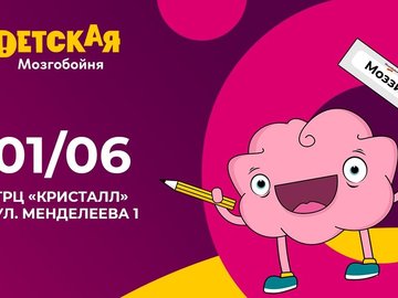Детская мозгобойня Детская мозгобойня