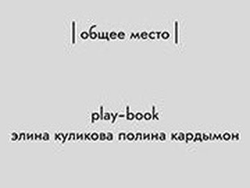 Спектакль-playbook Общее место Спектакль-playbook Общее место
