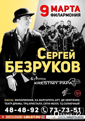 Сергей БЕЗРУКОВ & группа KRЁSTNIY PAPA