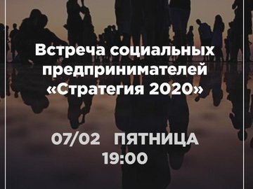 Встреча социальных предпринимателей "Стратегия 2020"