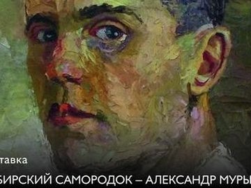 Выставка «Сибирский самородок – Александр Мурычев»