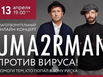 Онлайн-концерт группы Uma2rman