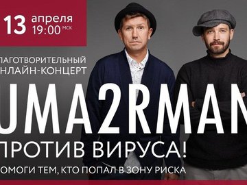 Онлайн-концерт группы Uma2rman Онлайн-концерт группы Uma2rman