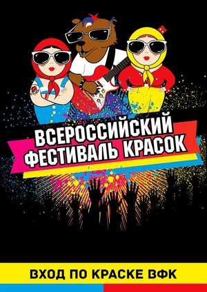 Всероссийский фестиваль красок