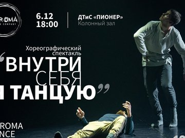 Внутри себя я танцую Внутри себя я танцую