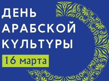 День арабской культуры День арабской культуры