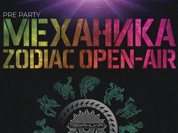 Pre Party МЕХАНИКА Zodiac Open - Air