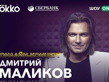 Онлайн-концерт Дмитрия Маликова