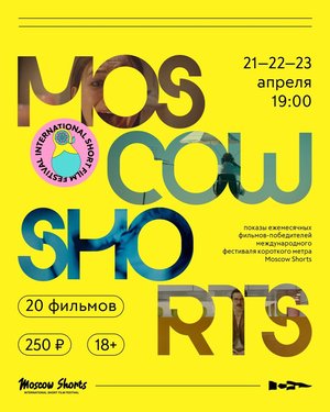 Короткометражный фестиваль фильмов Moscow shorts
