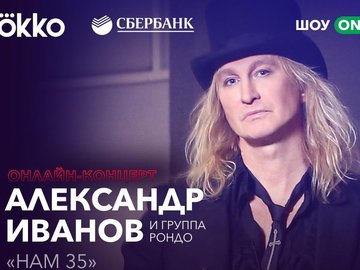 Онлайн-концерт Александра Иванова и группы «Рондо»