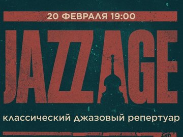 Jazz Age: Дарья Бойцова и Сергей Чашкин