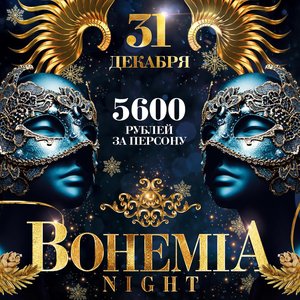 Новый год 2020 Bogemia Night
