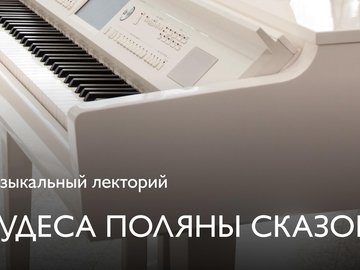 Лекция-концерт «Чудеса поляны сказок» Лекция-концерт «Чудеса поляны сказок»