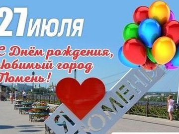 С Днем рождения, любимый город! С Днем рождения, любимый город!