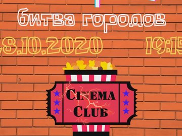 Cinema Club "Битва городов"