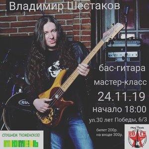 Мастер-класс по бас-гитаре (Владимир Шестаков)