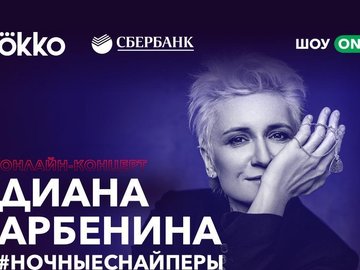 Онлайн-концерт Дианы Арбениной