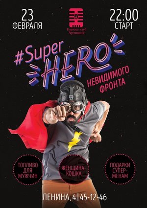 SuperHero невидимого фронта