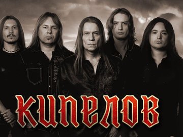 Группа "Кипелов" с Большим симфоническим оркестром Группа "Кипелов" с Большим симфоническим оркестром