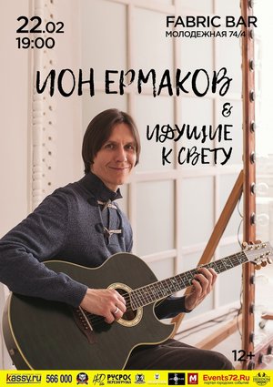 Ион Ермаков & "Идущие к Свету"