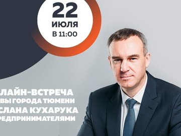 Онлайн-встреча главы города Тюмени Руслана Кухарука с предпринимателями Онлайн-встреча главы города Тюмени Руслана Кухарука с предпринимателями