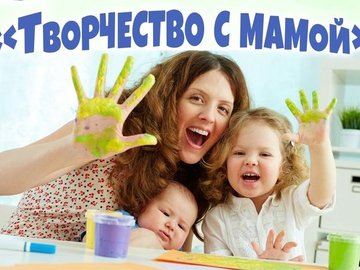 Творчество с мамой Творчество с мамой